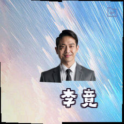 李竞